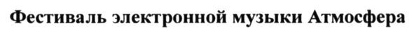 фестиваль электронной музыки атмосфера