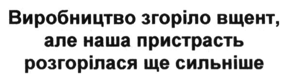 виробництво згоріло вщент, але наша пристрасть розгорілася ще сильніше