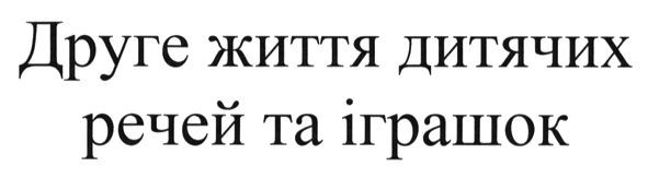 друге життя дитячих речей та іграшок