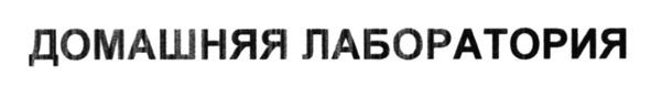 домашняя лаборатория