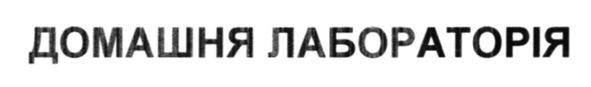 домашня лабораторія