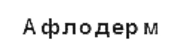 афлодерм