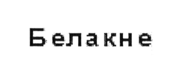 белакне