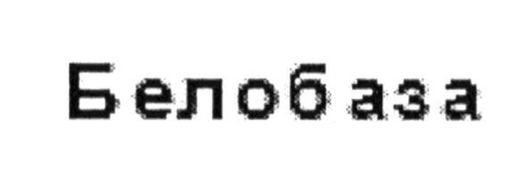 белобаза