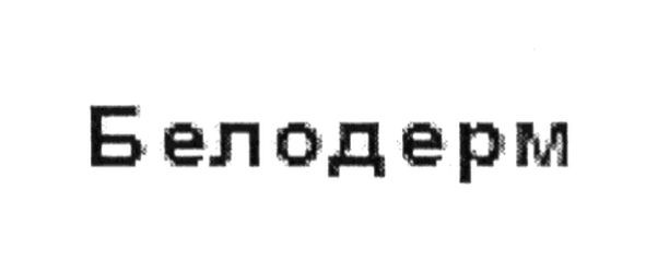 белодерм