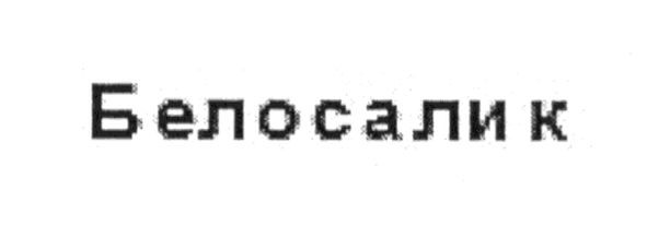 белосалик