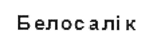 белосалік