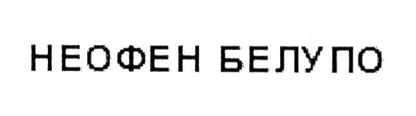 неофен белупо