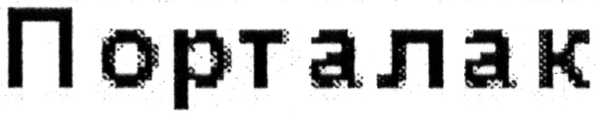 порталак
