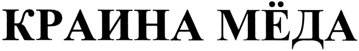 краина мёда