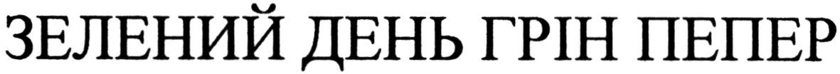 зелений день грін пепер