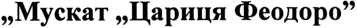 мускат цариця феодоро