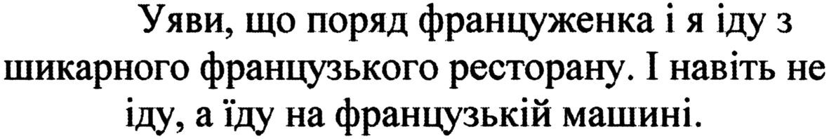 уяви,що поряд француженка і я іду з шикарного французького ресторану. і навіть не іду, а їду на французькій машині