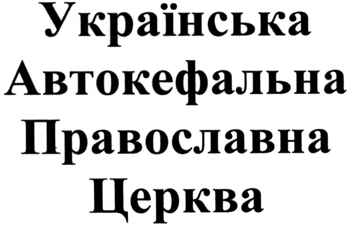 українська автокефальна православна церква