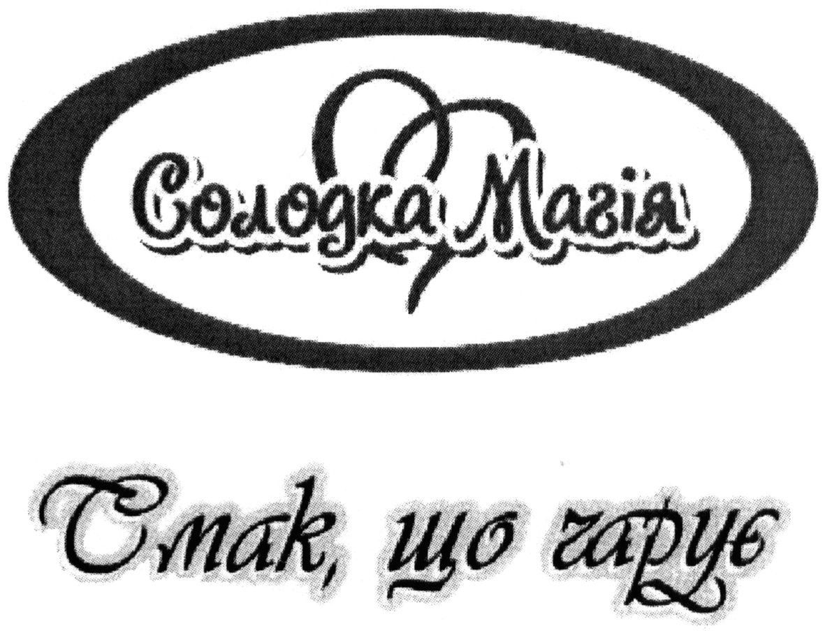 смак, що чарує
