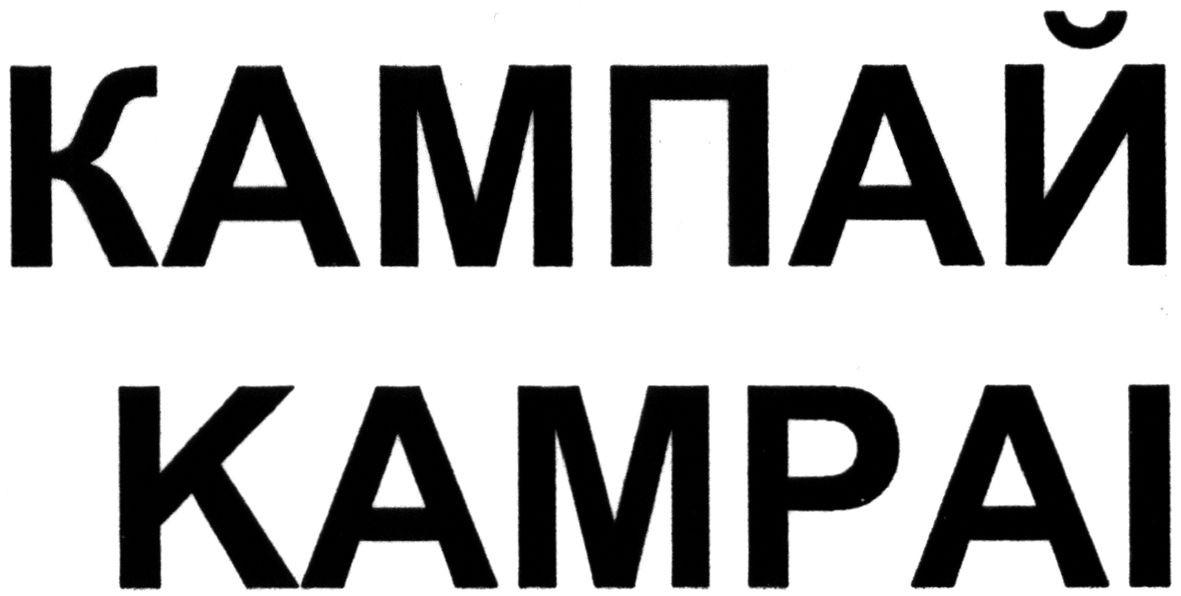 kampai