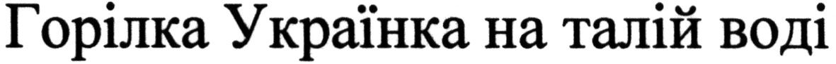 горілка українка на талій воді