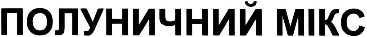 полуничний мікс