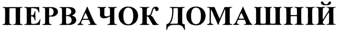 первачок домашній