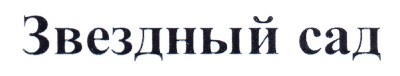 звездный сад
