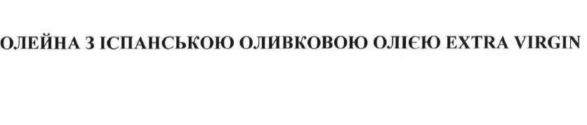 олейна з іспанською оливковою олією extra virgin