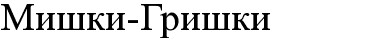 мишки-гришки