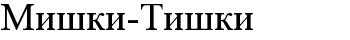 мишки-тишки