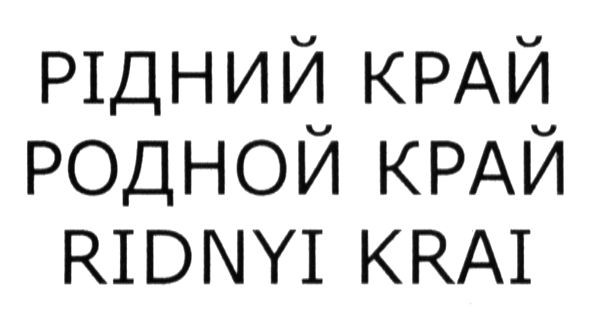 рідний край