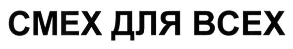 смех для всех