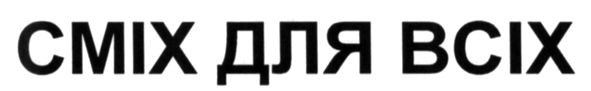 сміх для всіх