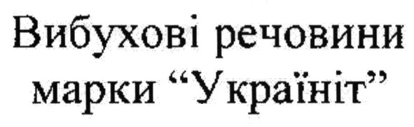 вибухові речовини марки україніт