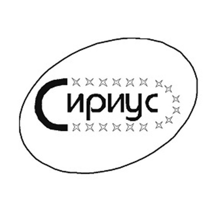 сириус