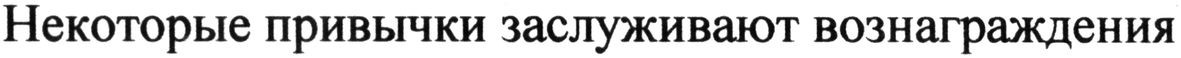 некоторые привычки заслуживают вознаграждения