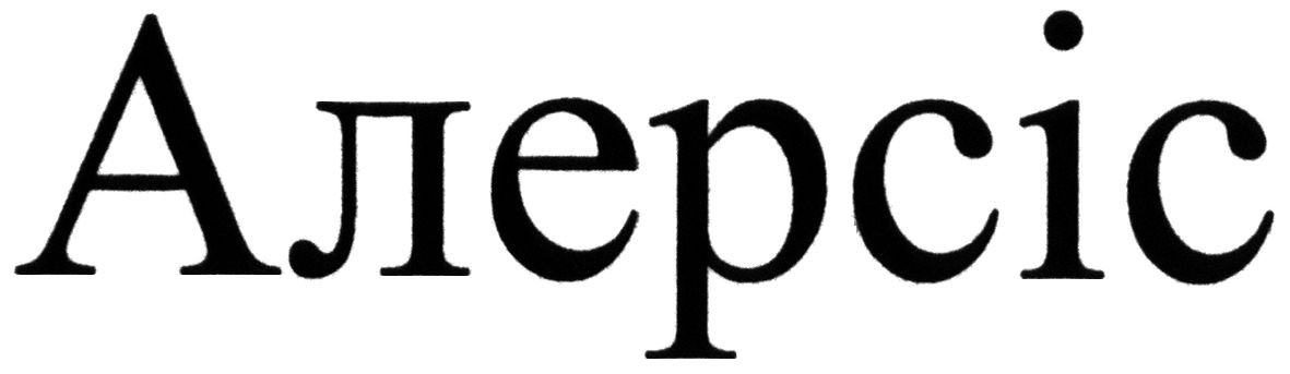 алерсіс