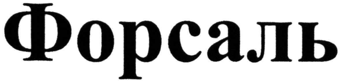 форсаль