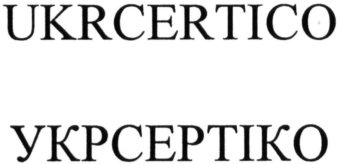 укрсертіко