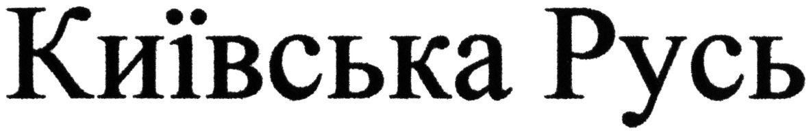 київська русь