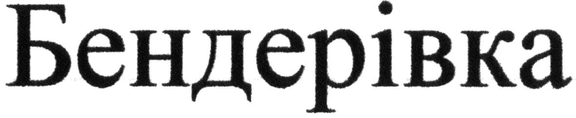 бендерівка