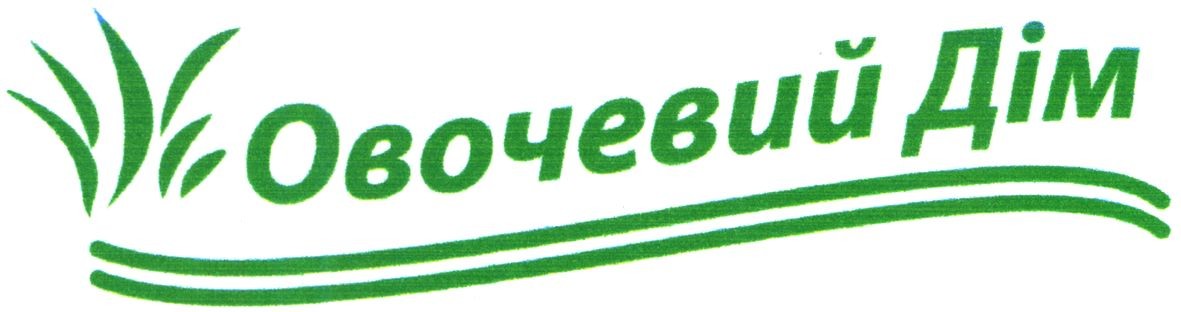 овочевий дім