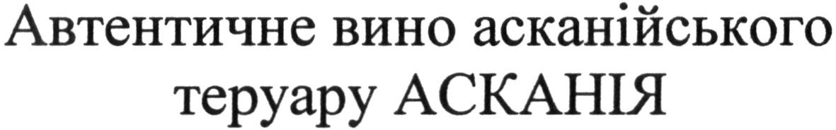 автентичне вино асканійського теруару асканія