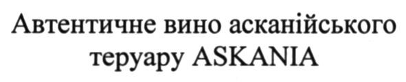 автентичне вино асканійського теруару askania