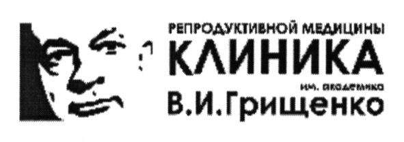 клиника репродуктивной медицины им.академика в.и.грищенко