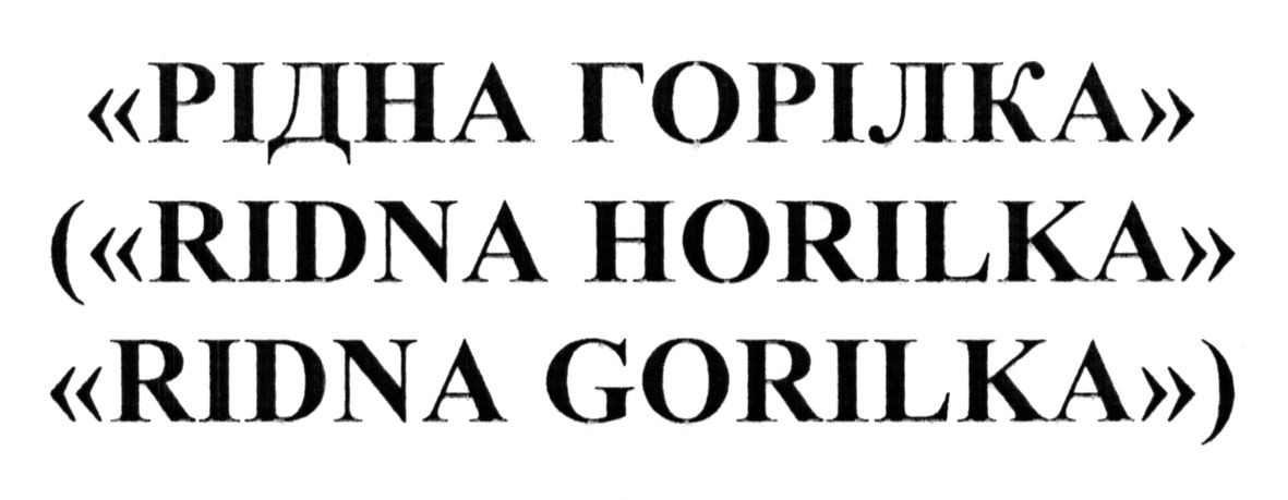 (ridna horilka)
