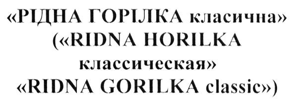 (ridna horilka классическая)