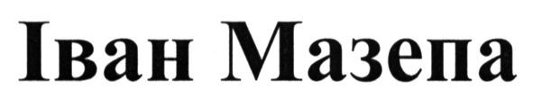 іван мазепа
