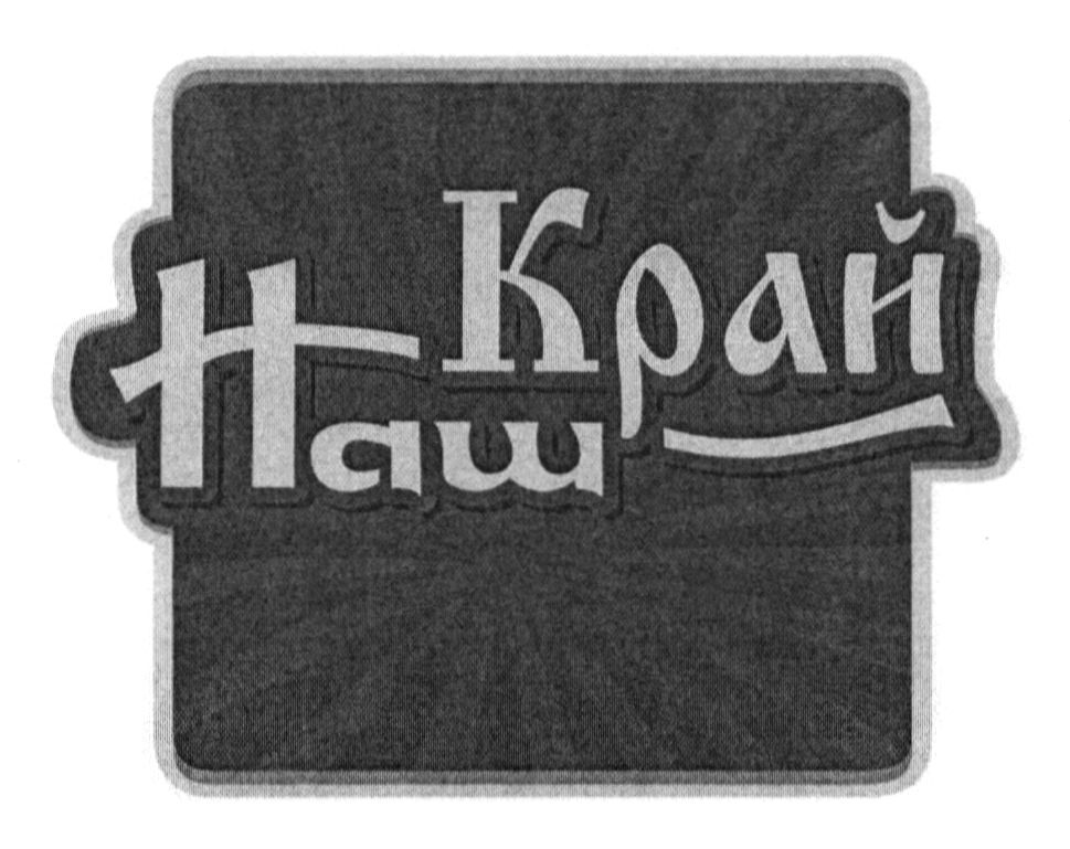 наш край