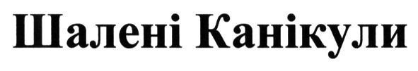 шалені канікули