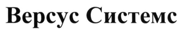 версус системс
