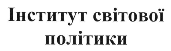 інститут світової політики