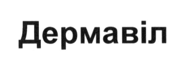 дермавіл